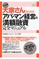 大家さんのためのアパ・マン経営の満額融資完全マニュアル