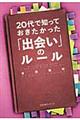 ２０代で知っておきたかった「出会い」のルール