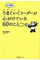 いつもうまくいくリーダーが心がけている６０のこと