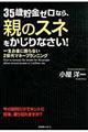 ３５歳貯金ゼロなら、親のスネをかじりなさい！