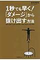 １秒でも早く！「ダメージ」から抜け出す方法