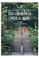 ゆっくり歩いて巡り会う８８の感動物語〈四国お遍路〉