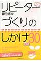 リピーターづくりのしかけ厳選３０