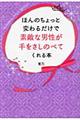 ほんのちょっと変わるだけで素敵な男性が手をさしのべてくれる本