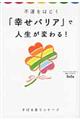 不運をはじく「幸せバリア」で人生が変わる！