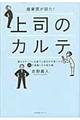 産業医が診た！上司のカルテ