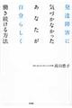 発達障害に気づかなかったあなたが自分らしく働き続ける方法