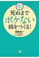 死ぬまでボケない頭をつくる！
