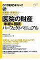 開業医・医療法人…ドクターのための医院の財産承継＆相続パーフェクト・マニュアル