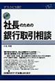 必携！社長のための銀行取引相談