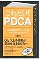 これだけ！　ＰＤＣＡ