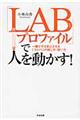 「ＬＡＢプロファイル」で人を動かす！