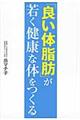 「良い体脂肪」が若く健康な体をつくる