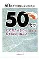 ６０過ぎて後悔しないために５０代でしておくべきことしてはならぬこと