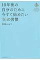 １０年後の自分のために今すぐ始めたい３６の習慣