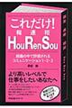 これだけ!HouRenSou