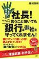 ちょっと待った！！社長！ハイハイ言うこと聞いても銀行は御社を守ってくれません！