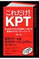 これだけ！ＫＰＴ