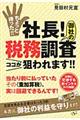 ちょっと待った！！社長！御社の税務調査ココが狙われます！！