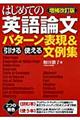 はじめての英語論文引ける・使えるパターン表現＆文例集　増補改訂版