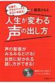 人生が変わる声の出し方