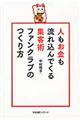 人もお金も流れ込んでくる集客術ファンクラブのつくり方