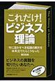 これだけ！ビジネス理論