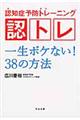 認知症予防トレーニング認トレ