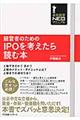 経営者のためのＩＰＯを考えたら読む本