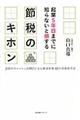 起業５年目までに知らないと損する節税のキホン