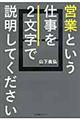 営業という仕事を２文字で説明してください