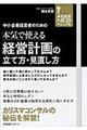 中小企業経営者のための本気で使える経営計画の立て方・見直し方