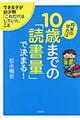 将来の学力は１０歳までの「読書量」で決まる！