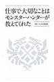 仕事で大切なことはモンスターハンターが教えてくれた