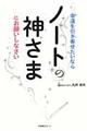 幸運を引き寄せたいならノートの神さまにお願いしなさい