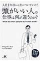 頭がいい人の仕事は何が違うのか？