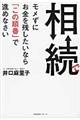 相続でモメずにお金を残したいなら「この順番」で進めなさい