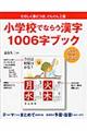 小学校でならう漢字１００６字ブック　改訂新版