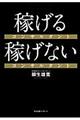 稼げるコンサルタント稼げないコンサルタント