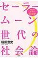 セーラームーン世代の社会論