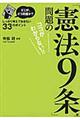 「憲法９条」問題のココがわからない！！