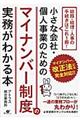 小さな会社・個人事業のためのマイナンバー制度の実務がわかる本