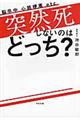 突然死しないのはどっち？