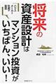 将来の資産設計はマンション投資がいちばん、いい！