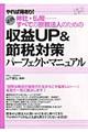 神社・仏閣…すべての宗教法人のための収益ＵＰ＆節税対策パーフェクト・マニュアル