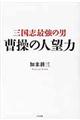 三国志最強の男曹操の人望力