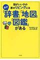 頭がいい子の家のリビングには必ず「辞書」「地図」「図鑑」がある