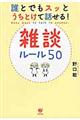 誰とでもスッとうちとけて話せる！雑談ルール５０