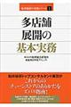 多店舗展開の基本実務