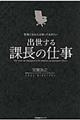 役員になる人は知っておきたい出世する課長の仕事